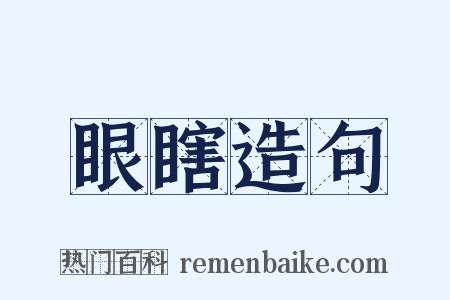 眼瞎造句是什么意思的图片
